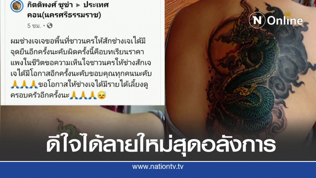 สาวสักดีใจช่างโจ้แก้ไขรอยสักพญานาคสุดอลังการ