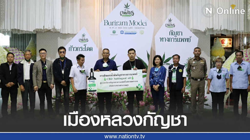 "บุรีรัมย์โมเดล"ยกระดับกัญชาทางการแพทย์สู่พืชเศรษฐกิจ