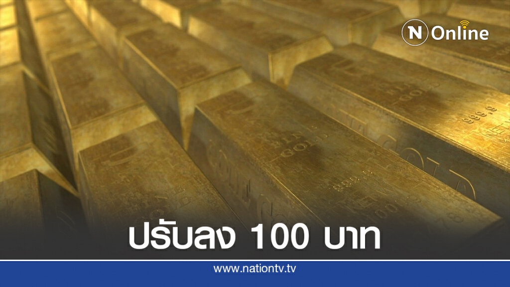 ราคาทองคำยังผันผวน วันนี้ (26ก.ย.) ปรับลง 100 บาท ราคาทองคำยังผันผวน วันนี้ (26ก.ย.) ปรับลง 100 บาท