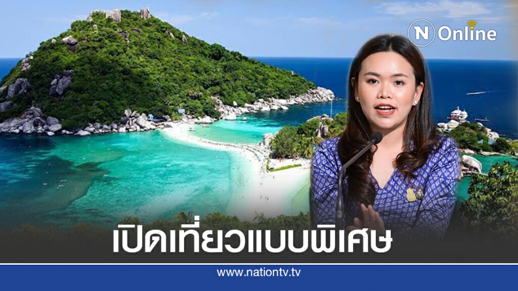 ศบค.เตรียมเคาะเปิดรับนักท่องเที่ยวประเภทพิเศษ28ก.ย.นี้