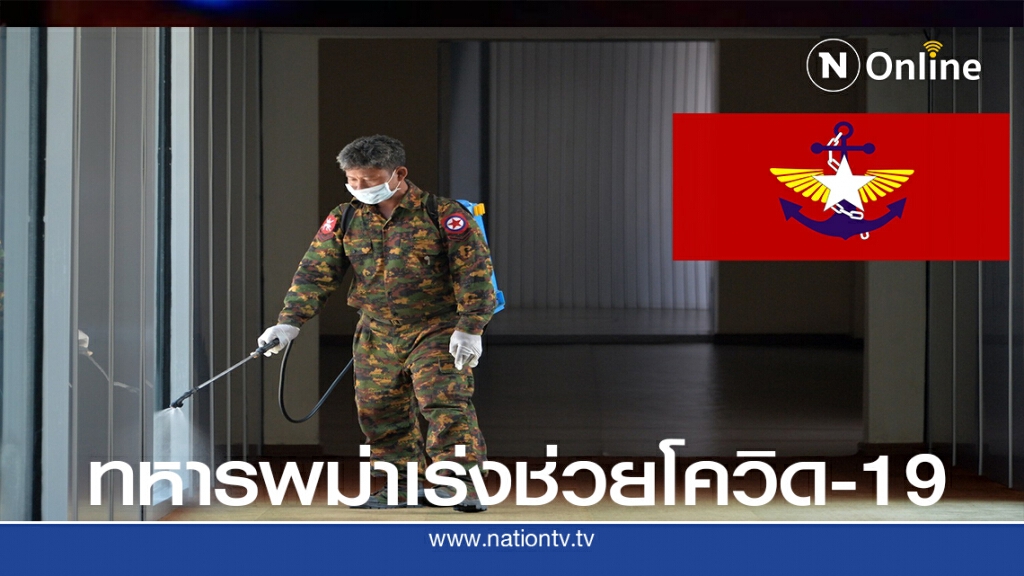 ทหารพม่าเร่งช่วยผู้ติดเชื้อโควิด-19