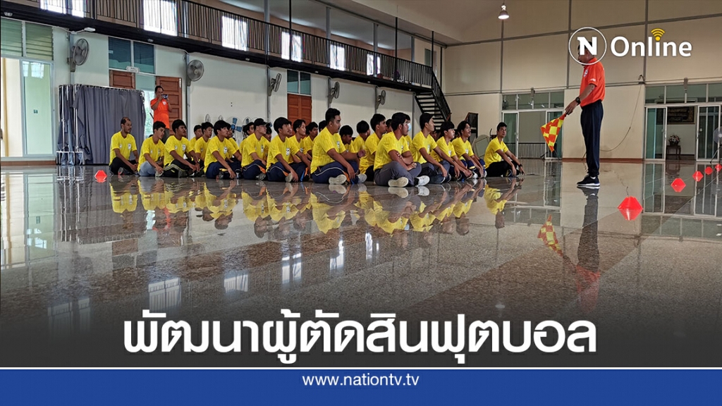 สมาคมผู้ตัดสินฯภารกิจร่วมขับเคลื่อนฟุตบอลไทย