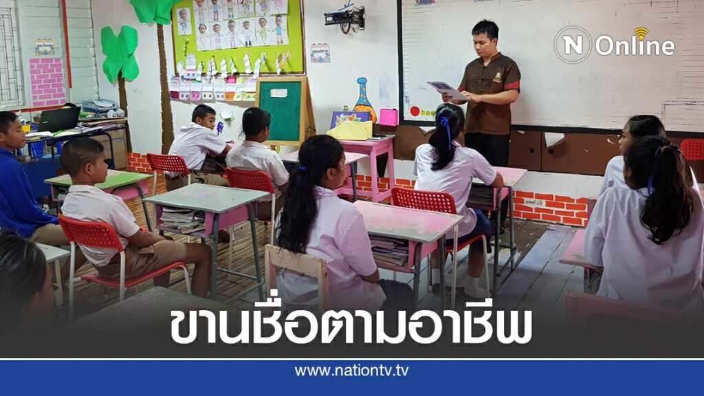 คลิปครูเช็คชื่อนักเรียนตามอาชีพยอดวิวกว่าล้าน