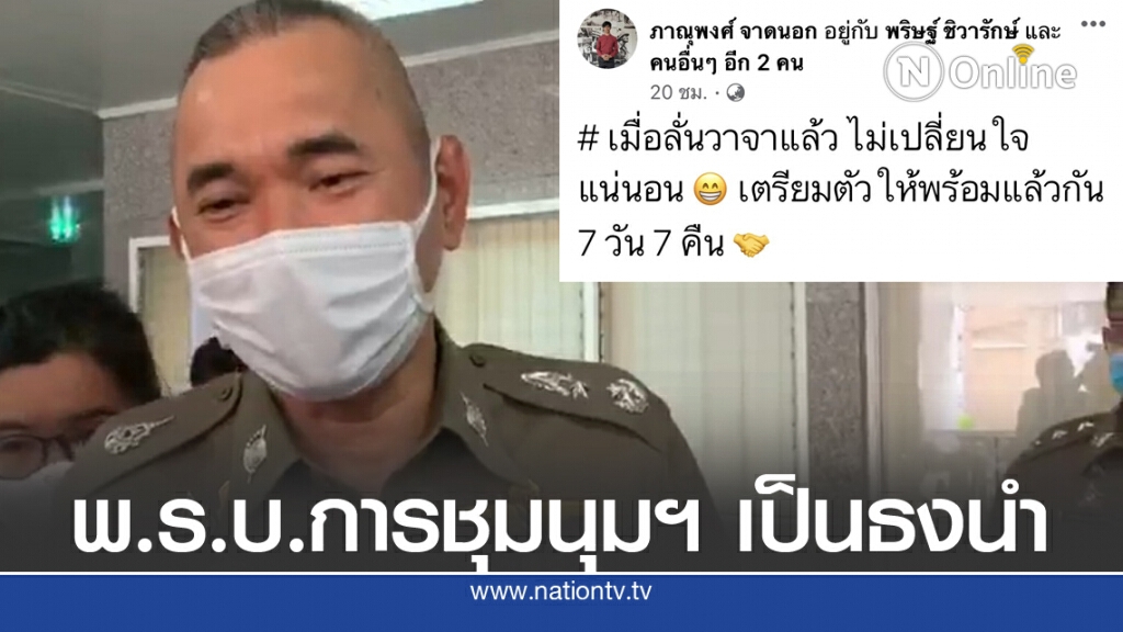 รอง ผบช.น. ชี้ชุมนุมเชิญชวนได้ แต่แกนนำต้องควบคุมรับผิดคดี