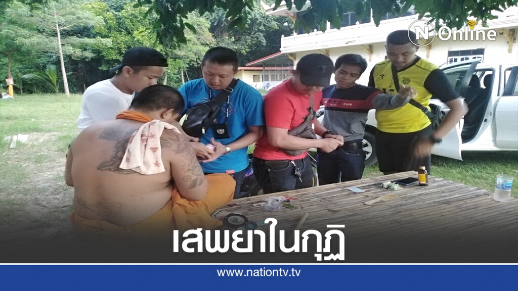 ตร.บุกค้น รวบพระแอบเสพยาบ้าในกุฎิ