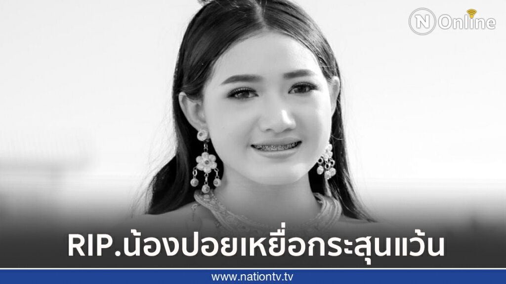 แห่อาลัย น้องปอย สาวสวยวัย 16 เหยื่อกระสุนแก๊งแว้น แห่อาลัย น้องปอย สาวสวยวัย 16 เหยื่อกระสุนแก๊งแว้น