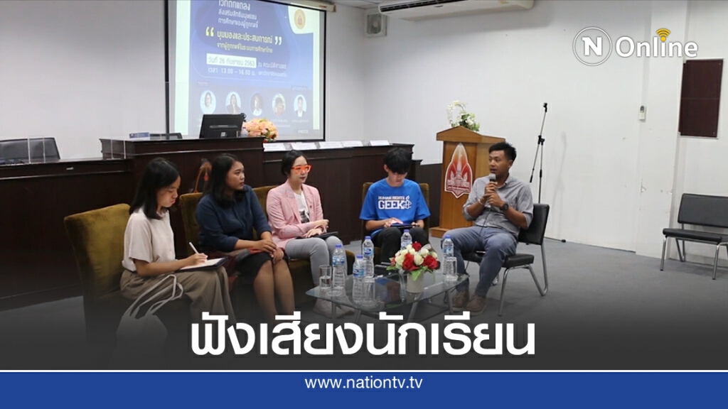 นักเรียนขอเรียนอย่างมีความสุข โรงเรียนต้องเป็นบ้านไม่ใช่คุก