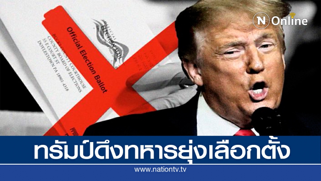 ทรัมป์อาจพึ่งทหารถ้าเลือกตั้งไม่ราบรื่น