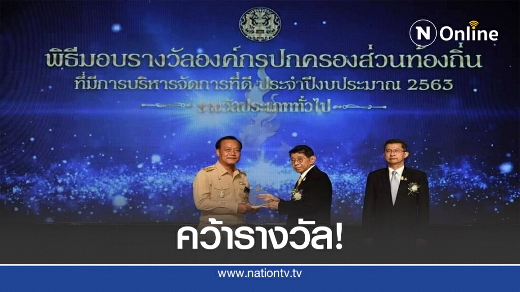 คว้ารางวัลธรรมาภิบาล อปท.ปี 2563 คว้ารางวัลธรรมาภิบาล อปท.ปี 2563