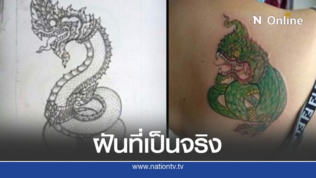 อัพเดท สาวสักพลาดได้งูเขียวหัวโม่ง ช่างแก้ให้เป็นพญานาคสมดั่งใจ อัพเดท สาวสักพลาดได้งูเขียวหัวโม่ง ช่างแก้ให้เป็นพญานาคสมดั่งใจ