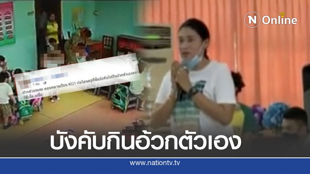ผู้ปกครองสุดทน ขุดแฉ ภาคต่อ ครูKG1 บังคับเด็กกินอ้วกตัวเอง