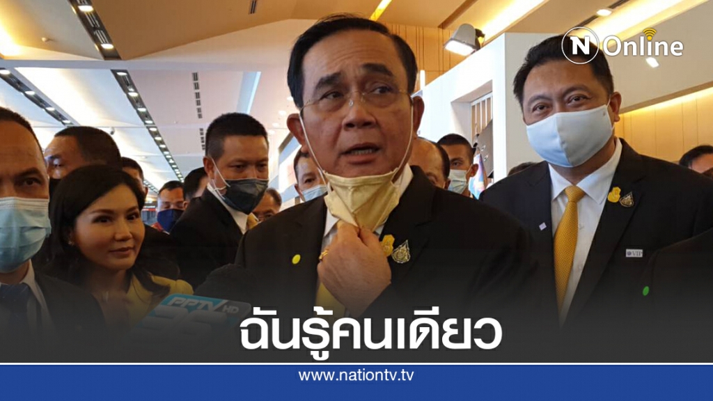 "บิ๊กตู่"ย้ำรู้คนเดียวใครจะมาเป็นขุนคลังคนใหม่ "บิ๊กตู่"ย้ำรู้คนเดียวใครจะมาเป็นขุนคลังคนใหม่