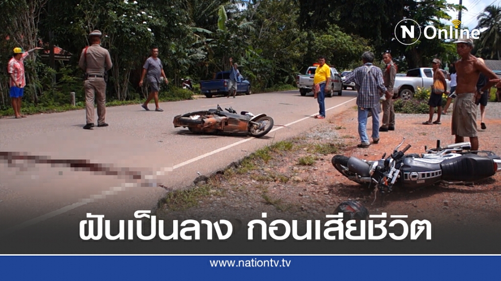 ลุงฝันเป็นลาง ตกบ่ายถูกรถชนดับ