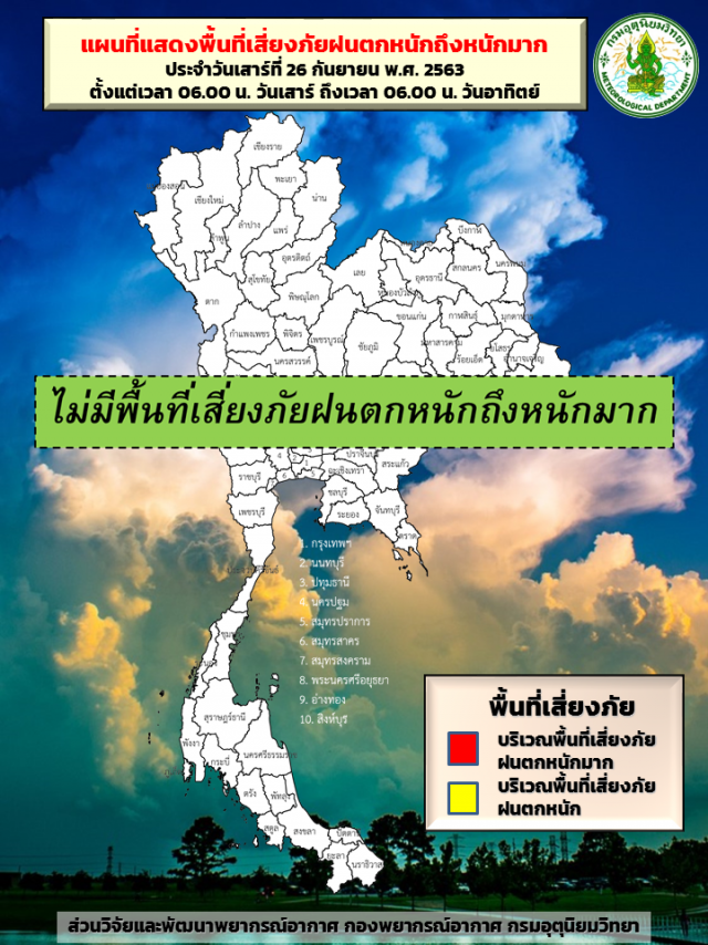 อุตุฯ เตือน 27-29 ก.ย. ทั่วประเทศฝนหนักบางพื้นที่
