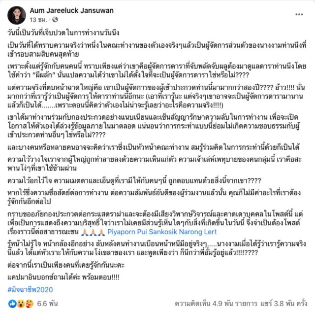 ดราม่าวงการขาอ่อน #MUT2020 จับโป๊ะ ผู้จัดการผีผลักแฝงตัวมาเป็นทีมงานในกองประกวด