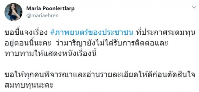 "มารีญา" ยันยังไม่มีใครมาติดต่อเล่นหนัง ประชาธิปไตย