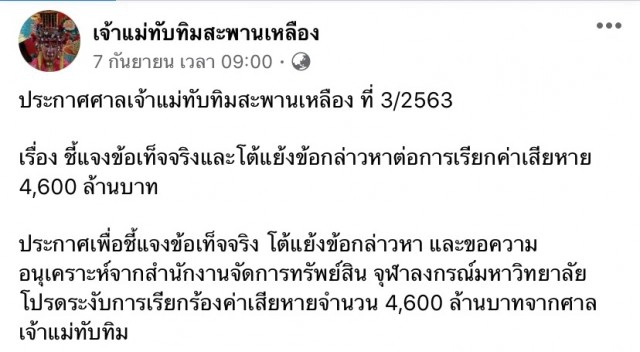จุฬา สั่งฟ้อง!! ครอบครัวที่ดูแลศาลเจ้าแม่ทับทิม เรียกค่าเสียหาย 4,600 ล้านบาท