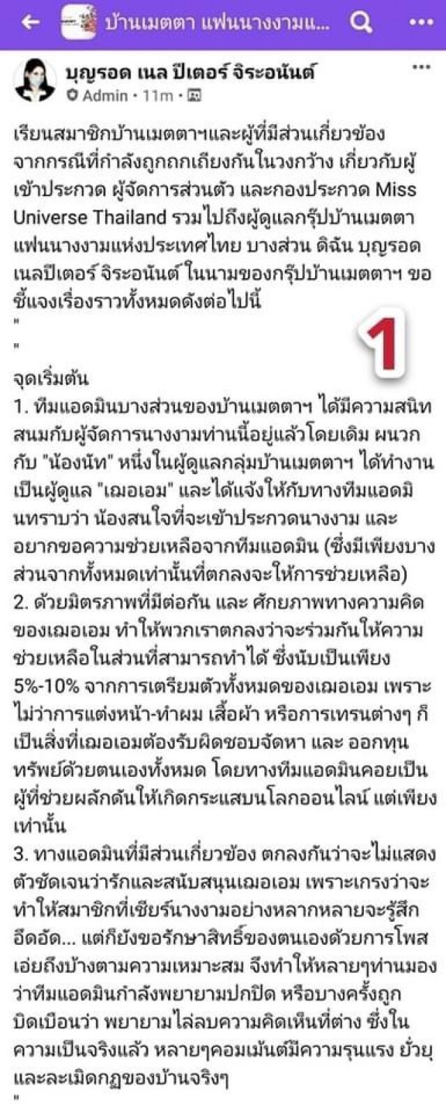 แฟนนางงาม ต้องอ่าน!! จดหมายฉบับสุดท้ายจากบ้านเมตตาฯ ปมดราม่า ผจก. ผีผลัก  #MUT2020