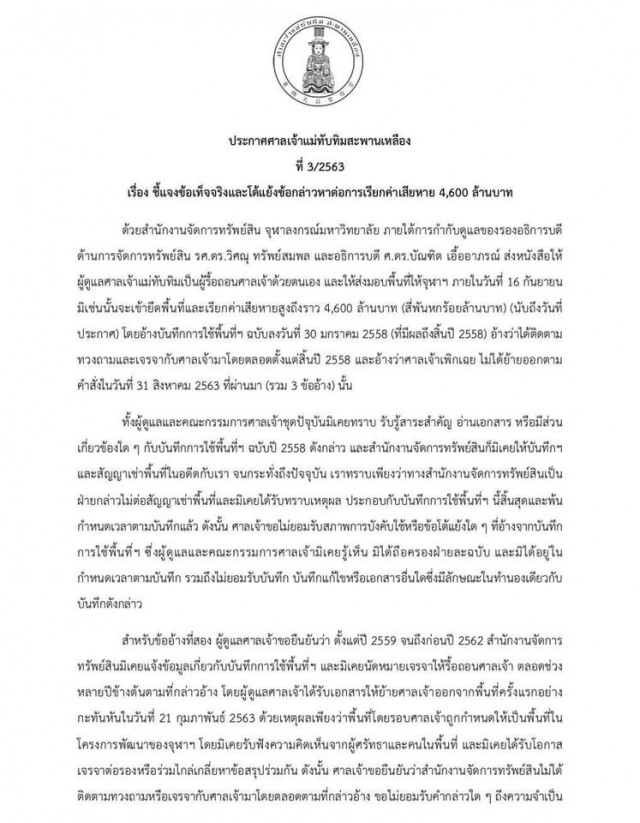 จุฬา สั่งฟ้อง!! ครอบครัวที่ดูแลศาลเจ้าแม่ทับทิม เรียกค่าเสียหาย 4,600 ล้านบาท