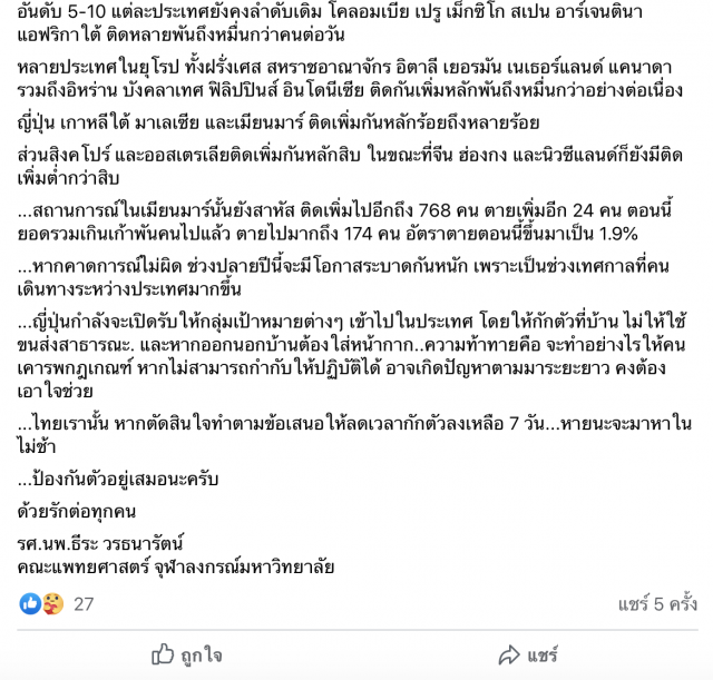‘หมอธีระ’ เตือน กักตัว 7 วัน หายนะแน่