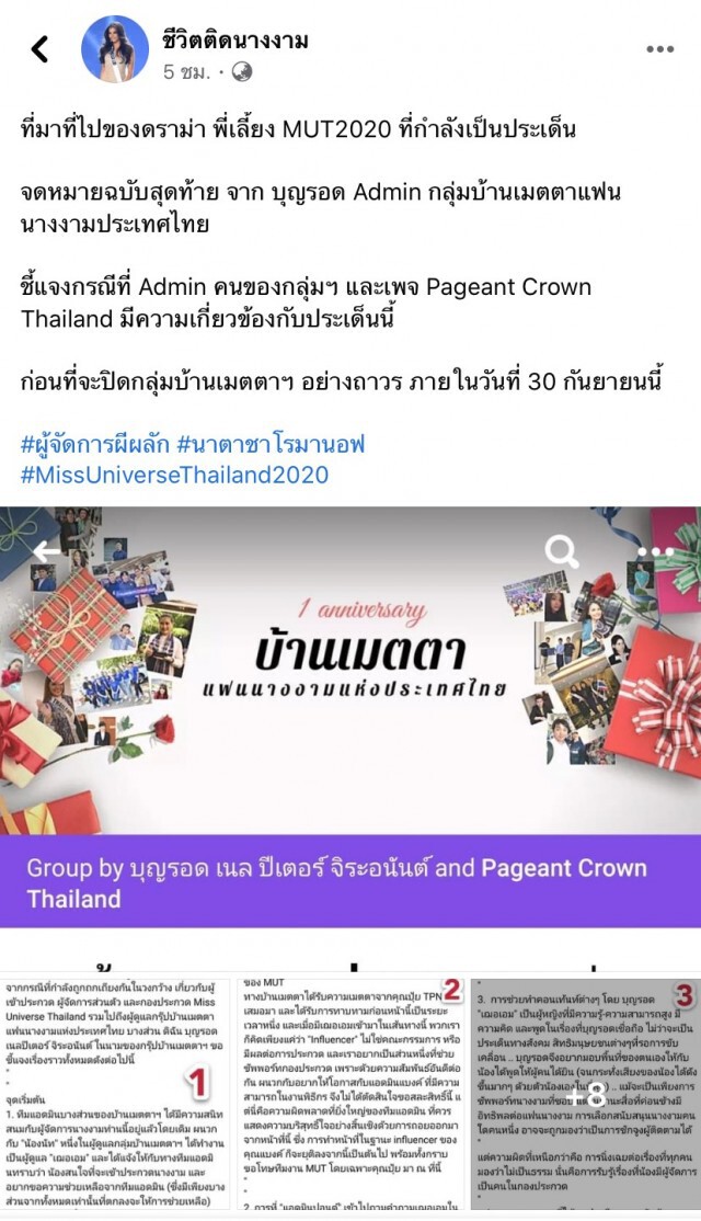 แฟนนางงาม ต้องอ่าน!! จดหมายฉบับสุดท้ายจากบ้านเมตตาฯ ปมดราม่า ผจก. ผีผลัก  #MUT2020