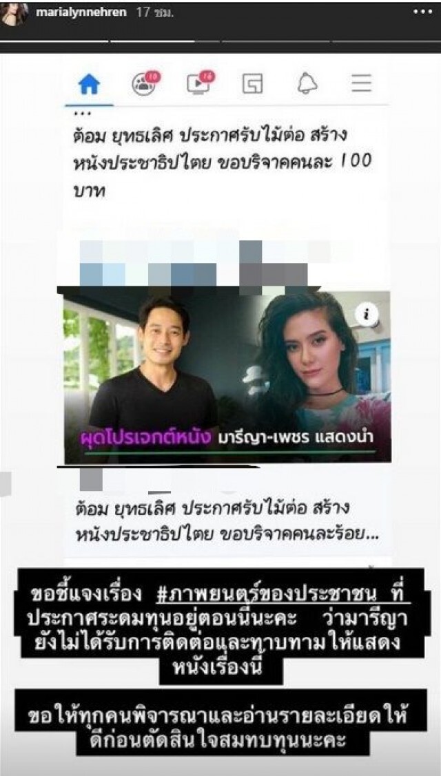 "มารีญา" ยันยังไม่มีใครมาติดต่อเล่นหนัง ประชาธิปไตย