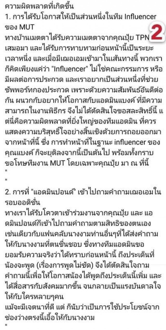 แฟนนางงาม ต้องอ่าน!! จดหมายฉบับสุดท้ายจากบ้านเมตตาฯ ปมดราม่า ผจก. ผีผลัก  #MUT2020
