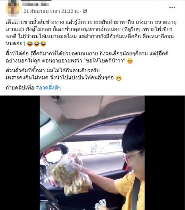 หนุ่มติดไฟแดง เห็นยายเดินขายถั่วต้ม ต้องรีบคว้ากล้องมาถ่าย สปอร์ต ใจดี ครบสูตร