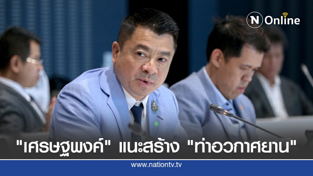 "เศรษฐพงค์"แนะสร้าง"ท่าอวกาศยาน"