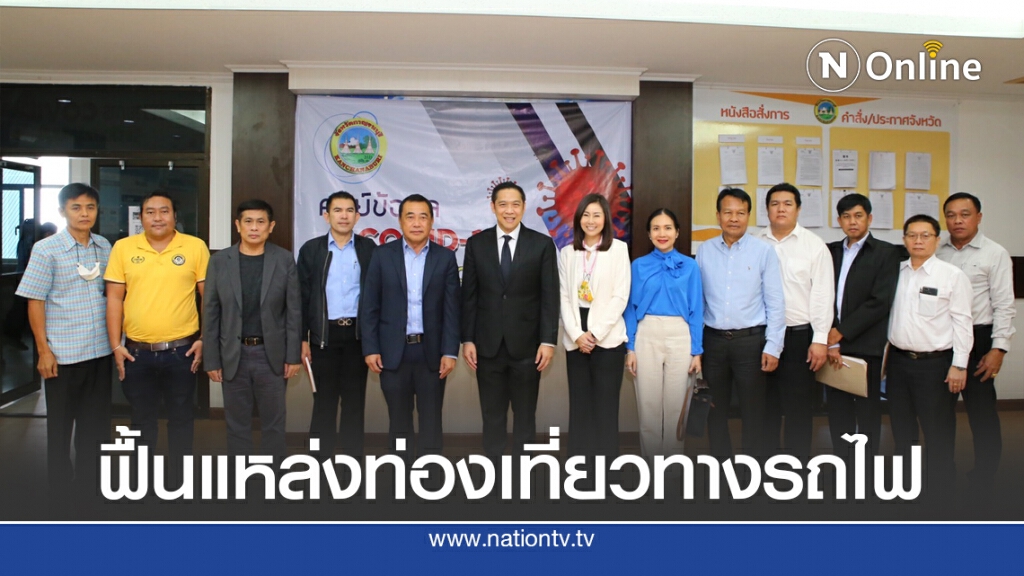 รฟท.ชูพัฒนา 3 ด้านท่องเที่ยวทางรถไฟกาญจนบุรี