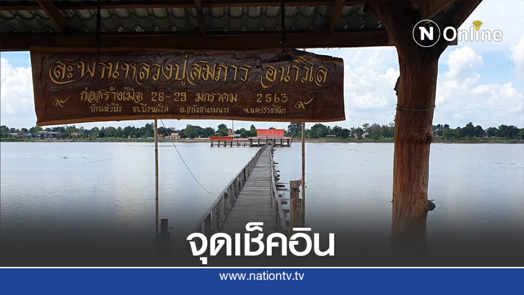 สะพานไม้ข้ามบึงเก็บน้ำ จุดเช็คอินแห่งใหม่แก้งสนามนาง สะพานไม้ข้ามบึงเก็บน้ำ จุดเช็คอินแห่งใหม่แก้งสนามนาง