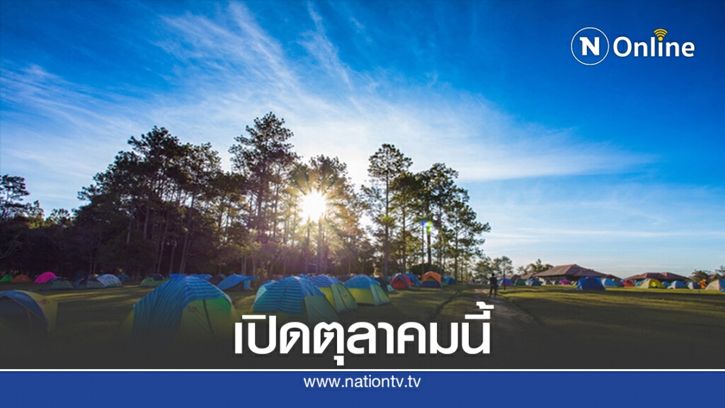 เตรียมเปิดภูกระดึงกระตุ้นศก. ให้นนท.พักแรมตุลาคมนี้ เตรียมเปิดภูกระดึงกระตุ้นศก. ให้นนท.พักแรมตุลาคมนี้