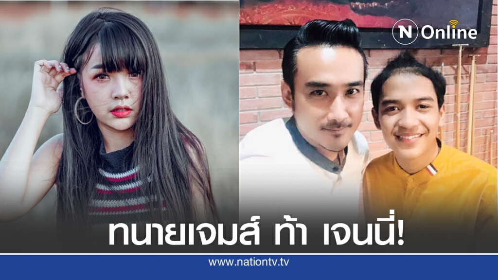 "ทนายเจมส์" ท้า "เจนนี่" เปิดรายได้เพลง "เลิกคุยทั้งอำเภอฯ" ได้เงินเท่าไหร่แน่ "ทนายเจมส์" ท้า "เจนนี่" เปิดรายได้เพลง "เลิกคุยทั้งอำเภอฯ" ได้เงินเท่าไหร่แน่