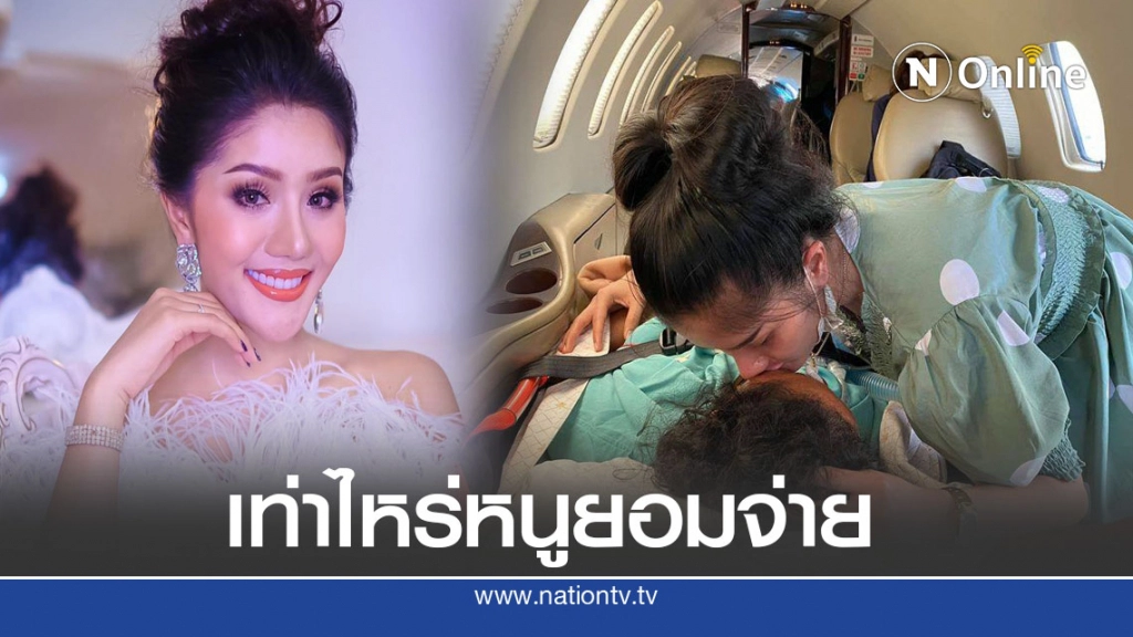 สาวหมอลำท้องใกล้คลอด ตัดสินใจเช่าเหมาลำเครื่องบิน ส่งแม่ป่วยอาการหนัก บินด่วนเข้ารักษาที่กทม.