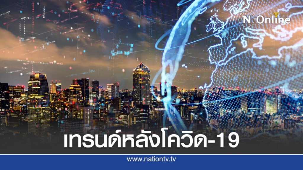 EIC เจาะเทรนด์คนไทยหลัง COVID-19 วิถีชีวิตที่ (ไม่) เหมือนเดิม