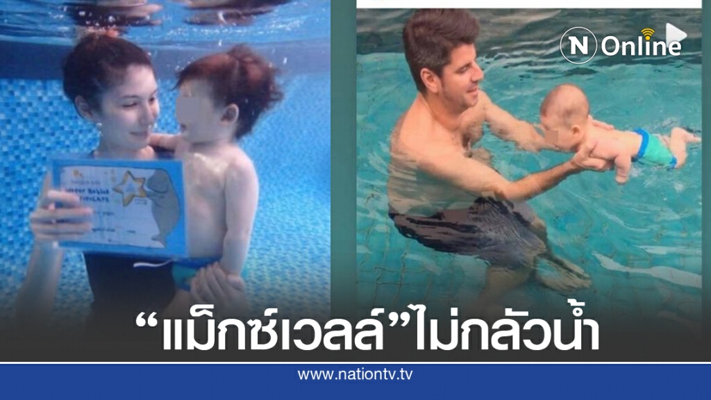 "ซาร่า" ยัน "แม็กซ์เวลล์" ไม่ได้กลัวน้ำ จ่อเอาผิดคนว่าร้ายเรื่องเลี้ยงลูก