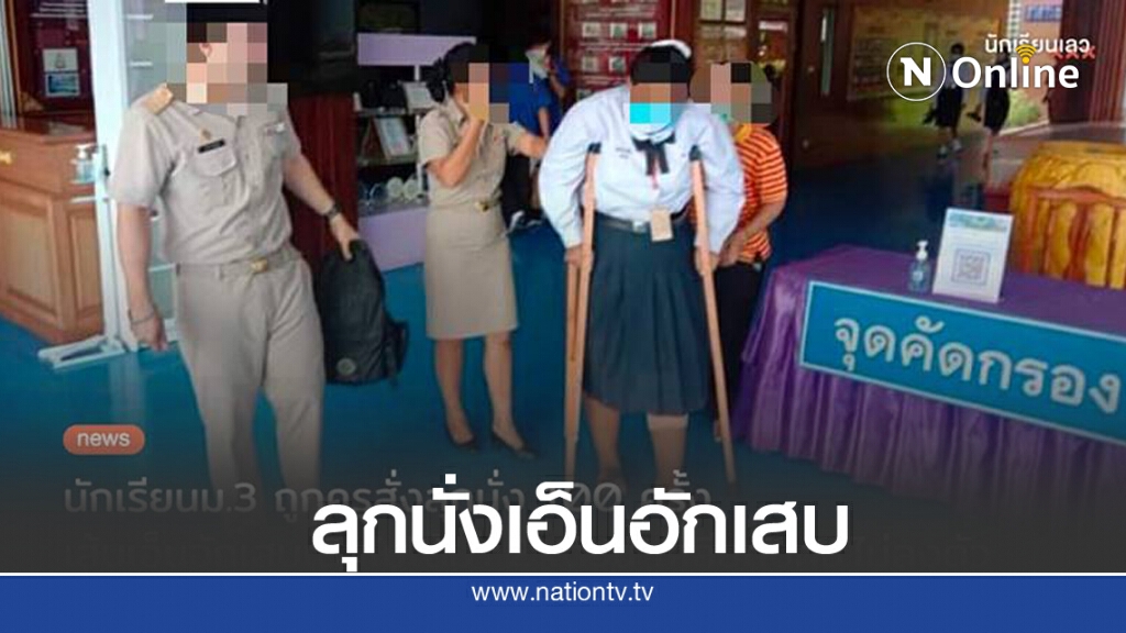 อีกแล้ว! ครูสั่งทำโทษลุกนั่ง จนเด็กเดินไม่ได้ ผู้ปกครองหวั่นเรื่องเงียบ