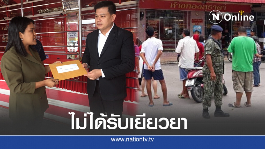กว่า 1 ปี แล้ว ไม่ได้รับเยียวยา ปล้นร้านทองนาทวี กว่า 1 ปี แล้ว ไม่ได้รับเยียวยา ปล้นร้านทองนาทวี