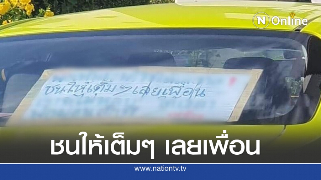 แท็กซี่ เขียนข้อความตัดพ้อติดหลังรถ ชาวเน็ตเป็นห่วง กลัวโชเฟอร์คิดสั้น แท็กซี่ เขียนข้อความตัดพ้อติดหลังรถ ชาวเน็ตเป็นห่วง กลัวโชเฟอร์คิดสั้น