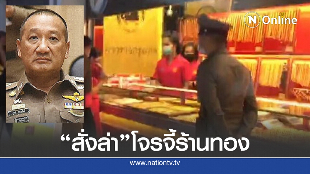 รอง ผบ.ตร. สั่งล่าโจรสวมวิก จี้ร้านทองวังหิน 6 ล้าน รอง ผบ.ตร. สั่งล่าโจรสวมวิก จี้ร้านทองวังหิน 6 ล้าน
