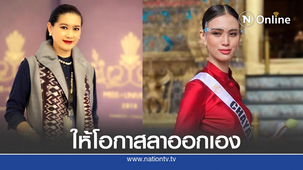 MUT ให้ "เฌอเอม" ลาออกเอง หลังพบ "ผจก.ส่วนตัว" เป็นสายสืบในกองประกวด MUT ให้ "เฌอเอม" ลาออกเอง หลังพบ "ผจก.ส่วนตัว" เป็นสายสืบในกองประกวด