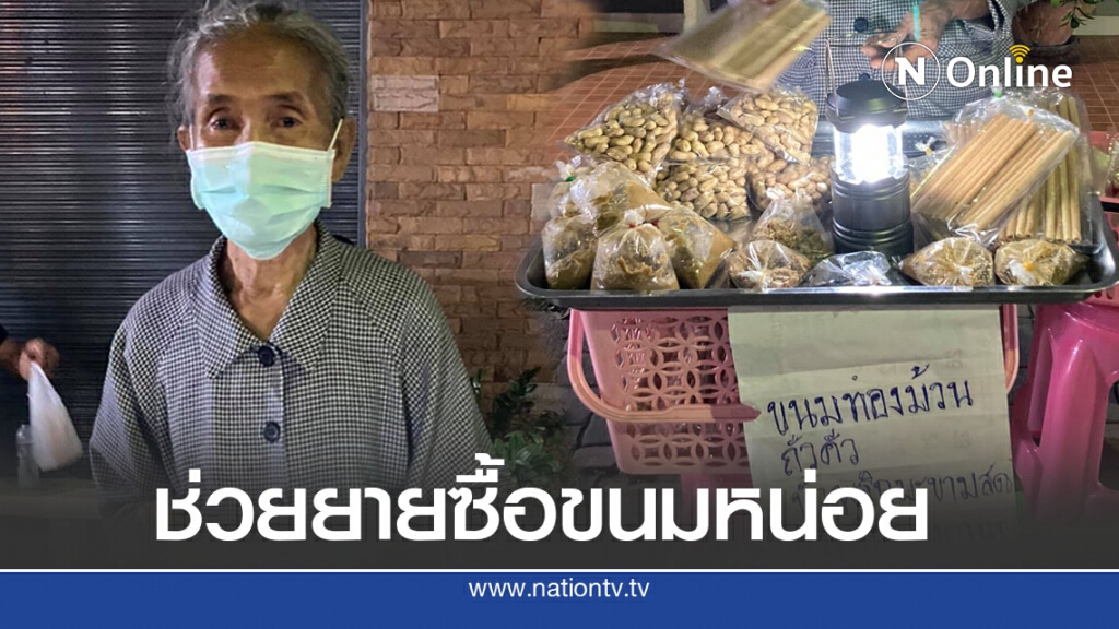 หญิงชราตระเวนขายขนม หาเงินเลี้ยงหลาน 3 ขวบ อนาถลูกสาวมาด่วนจาก ทิ้งชีวิตน้อยๆ ให้ดูแล หญิงชราตระเวนขายขนม หาเงินเลี้ยงหลาน 3 ขวบ อนาถลูกสาวมาด่วนจาก ทิ้งชีวิตน้อยๆ ให้ดูแล