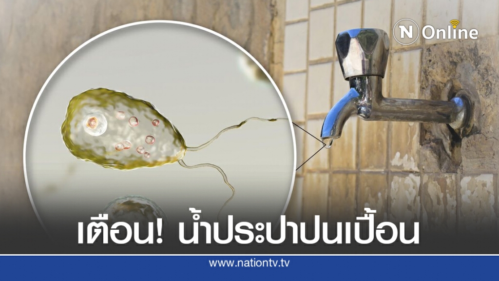 สหรัฐฯ เตือน! "เชื้อโรคกินสมอง" มากับน้ำประปา