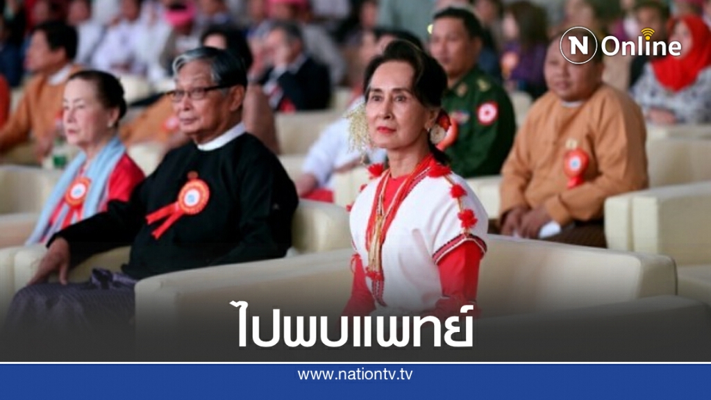 ‘อองซานซูจี’ เตือนปชช. เลี่ยงใช้ ‘วิธีพื้นบ้าน’ รักษาโควิด-19 ‘อองซานซูจี’ เตือนปชช. เลี่ยงใช้ ‘วิธีพื้นบ้าน’ รักษาโควิด-19