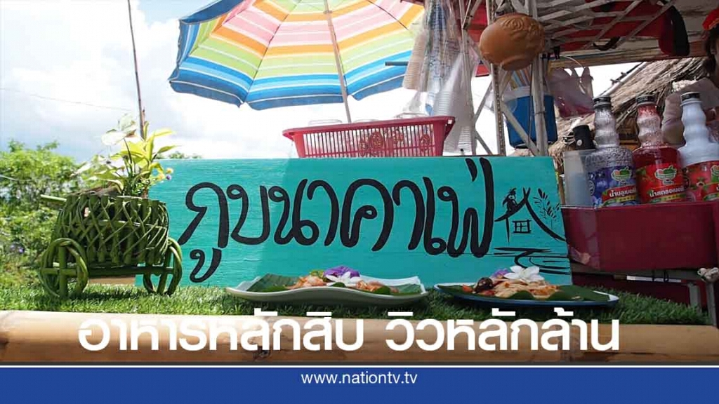 "กูบนาคาเฟ่" อาหารหลักสิบ วิวหลักล้าน