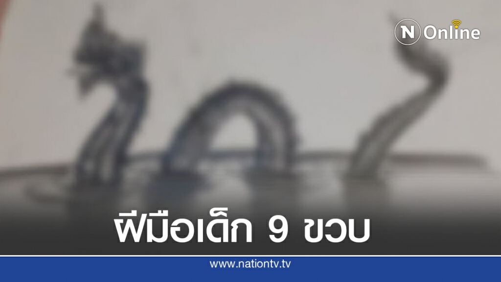 แม่โชว์ภาพวาดพญานาค ของลูกชายวัย 9 ขวบ ชาวเน็ตทึ่งในฝีมือ ไม่ธรรมดา แม่โชว์ภาพวาดพญานาค ของลูกชายวัย 9 ขวบ ชาวเน็ตทึ่งในฝีมือ ไม่ธรรมดา
