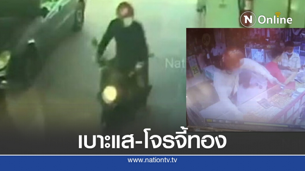 พบเบาะแสสำคัญ โจรจี้ทอง ย่านวังหินแล้ว