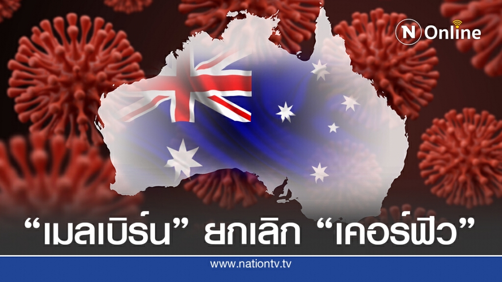 "เมลเบิร์น" เลิกเคอร์ฟิว-คลายล็อกดาวน์ "เมลเบิร์น" เลิกเคอร์ฟิว-คลายล็อกดาวน์