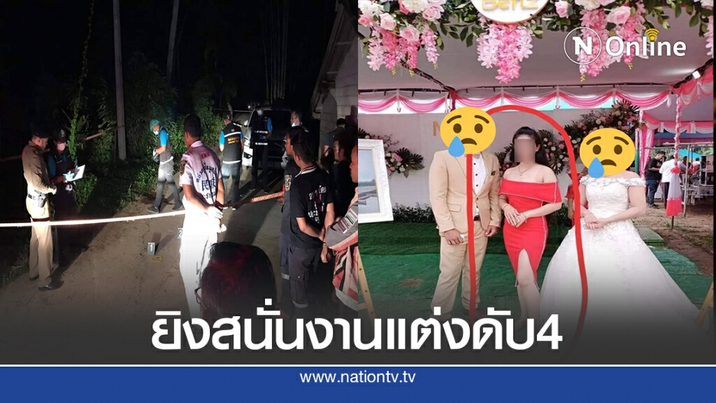 เจอกันงานแต่ง แฟนเก่าหึงรัวยิงดับ 4 ศพ