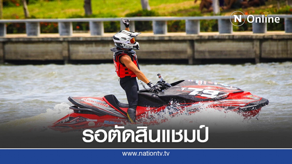 "เพิ่มพล-สุภัค"ตุนคะแนน "เจ็ตสกีโปรทัวร์"จ่อแชมป์ประเทศไทย